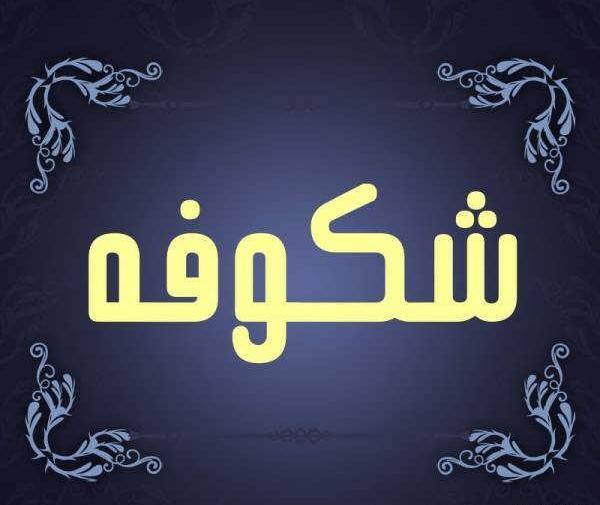 عکس نوشته ی اسم شکوفه