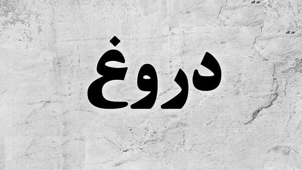 عکس درباره دروغ