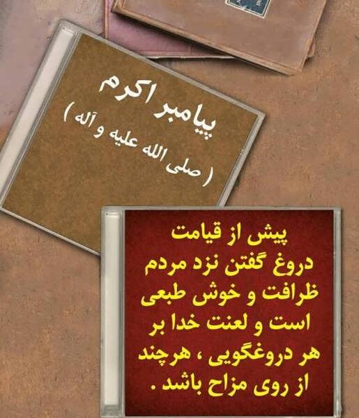 عکس درباره دروغ