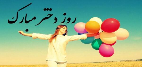 عکس روز دختر قشنگم