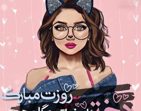 عکس روز دختر قشنگم