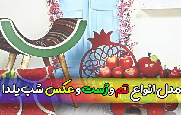 ایده ژست عکس شب یلدا