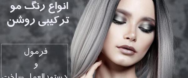 عکس رنگ مو جدید روشن