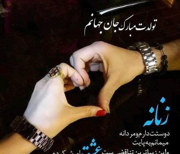 عکس عاشقانه دونفره تولدت مبارک