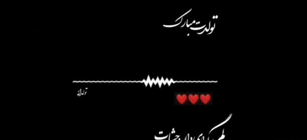 عکس عاشقانه دونفره تولدت مبارک