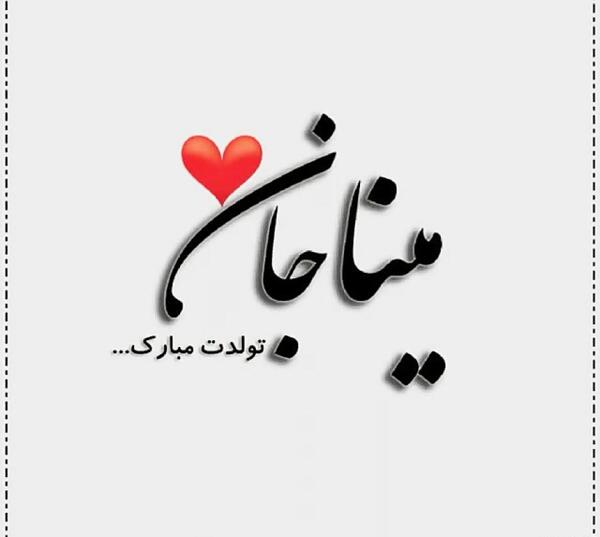 عکس تولد مینا جان تولدت مبارک
