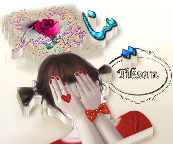 عکس تولد مینا جان تولدت مبارک