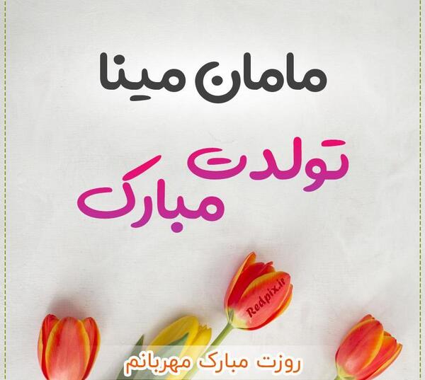 عکس تولد مینا جان تولدت مبارک