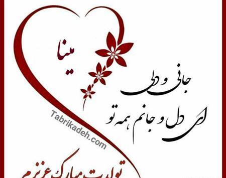 عکس تولد مینا جان تولدت مبارک