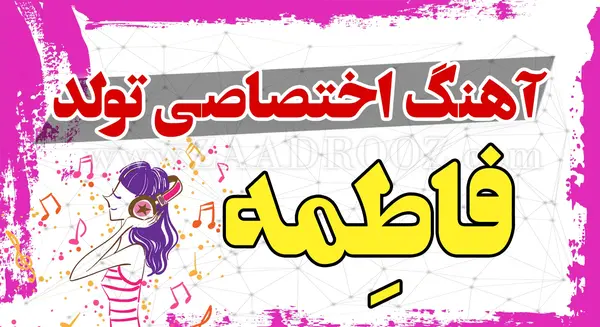 عکس نوشته تولد فاطمه جان تولدت مبارک