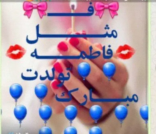 عکس نوشته تولد فاطمه جان تولدت مبارک