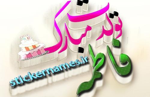 عکس نوشته تولد فاطمه جان تولدت مبارک