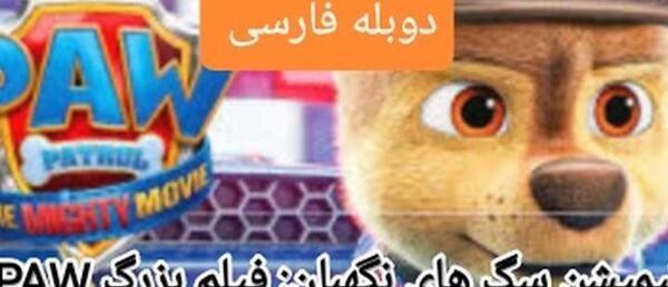 عکس عکس کارتون سگهای نگهبان