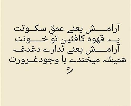 عکس نوشته از آرامش
