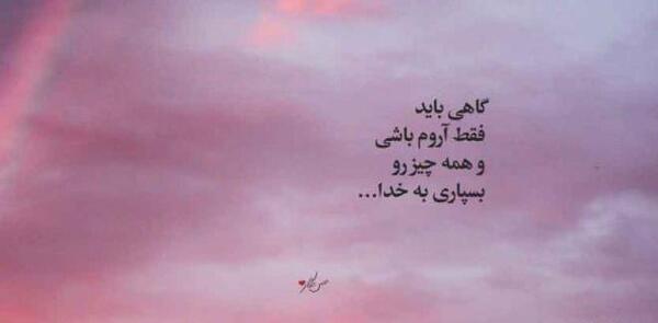 عکس نوشته از آرامش