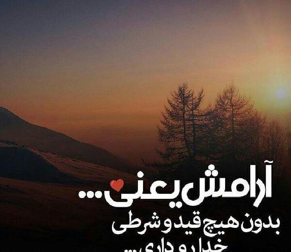 عکس نوشته از آرامش
