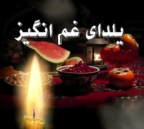 عکس پروفایل غمگین یلدایی