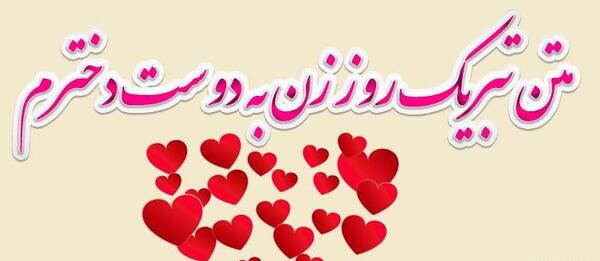 عکس پیام تبریک روز زن به دوستان