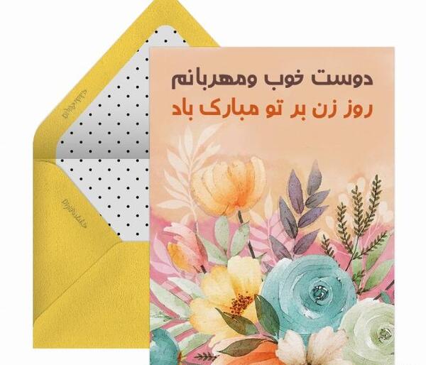 عکس پیام تبریک روز زن به دوستان