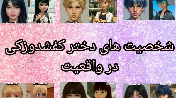 عکس های شخصیت های دختر کفشدوزکی