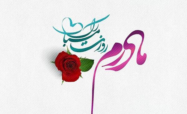 عکس پیام تبریک روز مادر واتساپ