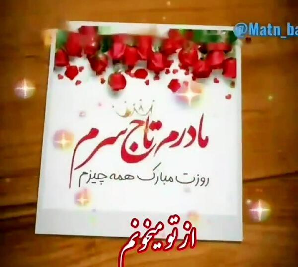 عکس پیام تبریک روز مادر واتساپ