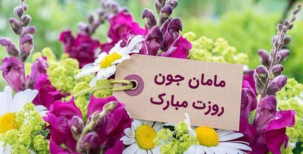 عکس پیام تبریک روز مادر واتساپ
