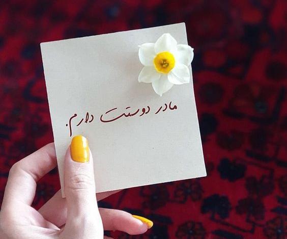 عکس پیام تبریک روز مادر واتساپ