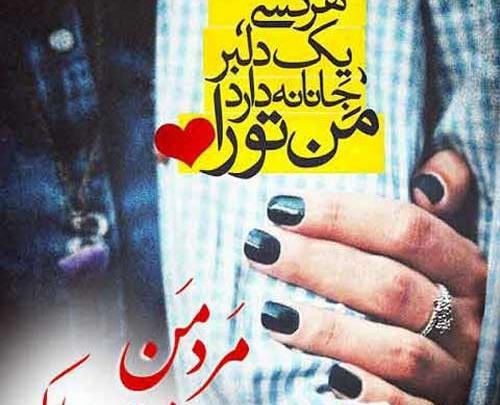 عکس روز مرد عشقم روزت مبارک