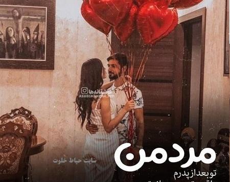 عکس روز مرد عشقم روزت مبارک