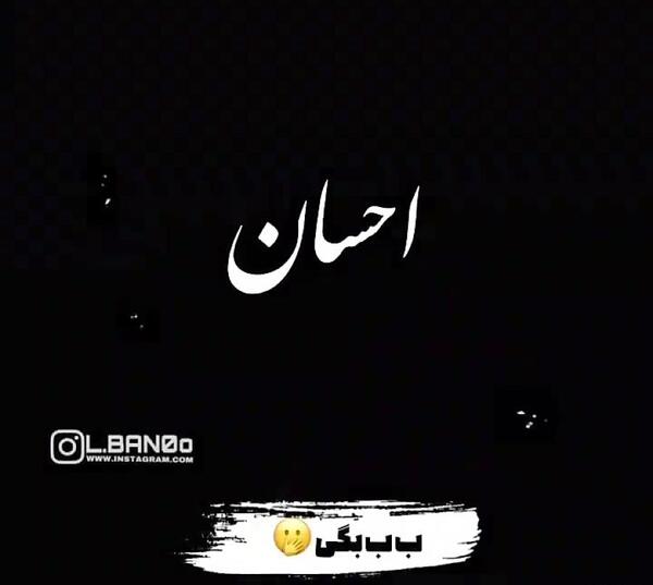 عکس نوشته احسان و لیلا