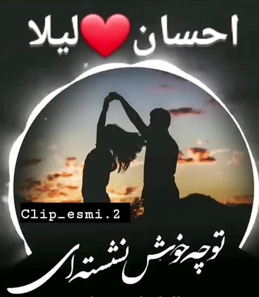 عکس نوشته احسان و لیلا