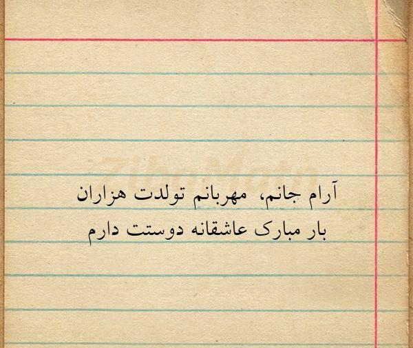 عکس نوشته تولد آرام