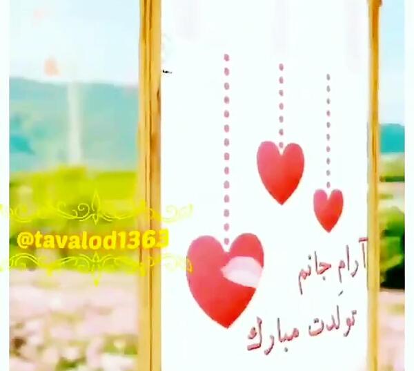 عکس نوشته تولد آرام