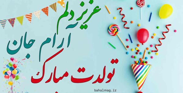 عکس نوشته تولد آرام