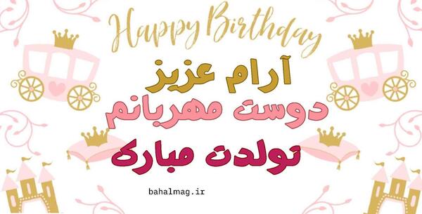 عکس نوشته تولد آرام