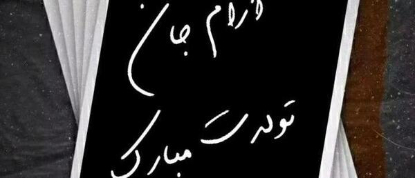 عکس نوشته تولد آرام