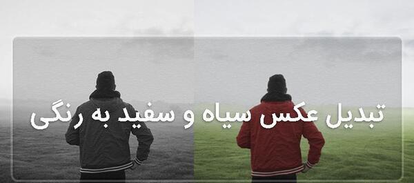 عکس سیاه سفید رنگی