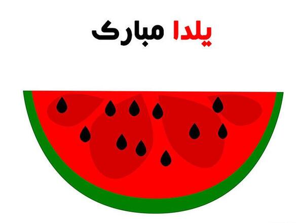 عکس و متن یلدا مبارک