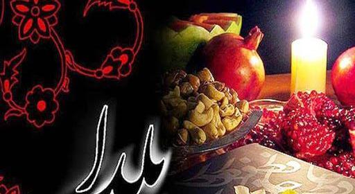 عکس و متن یلدا مبارک