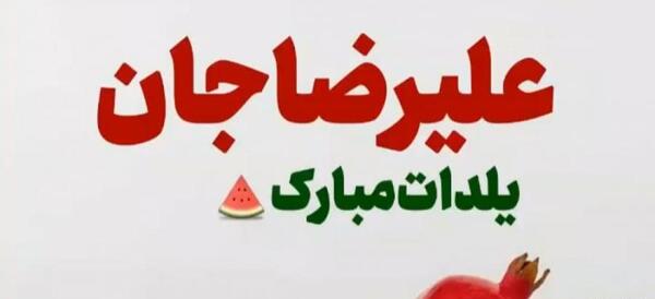 عکس نوشته علیرضا جان روحت شاد