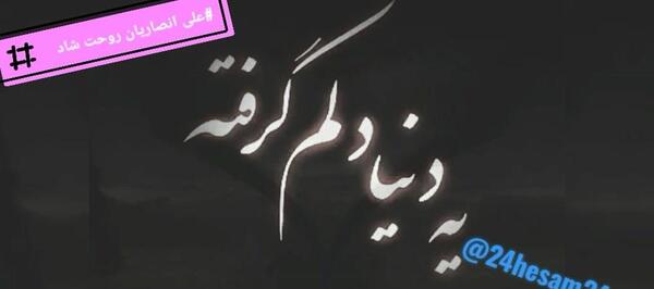 عکس نوشته علیرضا جان روحت شاد