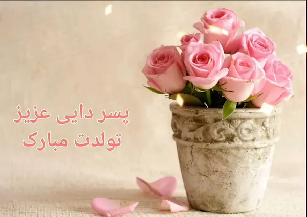 عکس نوشته تولد پسر دایی