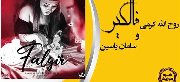 عکس سامان یاسین و روح الله کرمی