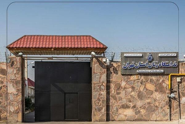 عکس زندان زنان قرچک ورامین