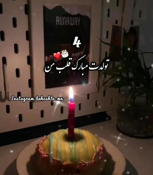 عکس امروز تولد ضربان قلبمه