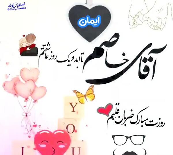 عکس امروز تولد ضربان قلبمه