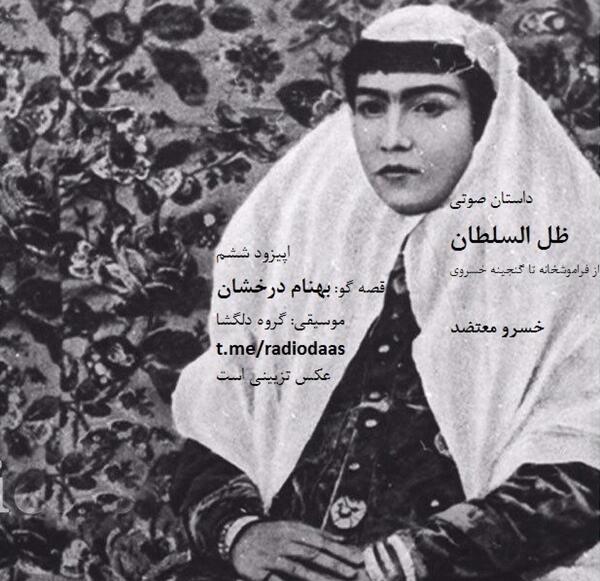 عکسهای ظل السلطان