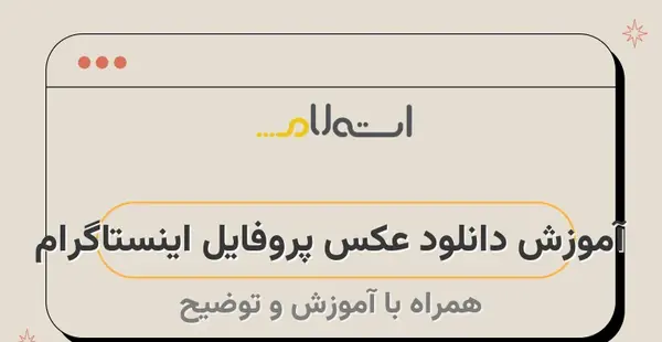 دانلود اینستاگرام با قابلیت دیدن عکس پروفایل