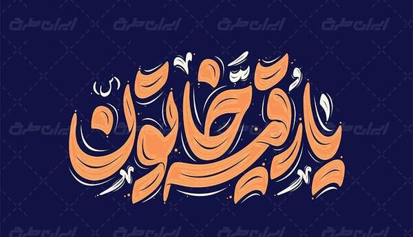 عکس دانلود وکتور یا رقیه